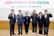 f_2025.05.15(건강하고 안전한 도시 연구회 정책간담회)-1.jpg