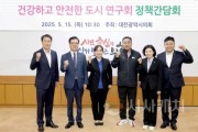 f_2025.05.15(건강하고 안전한 도시 연구회 정책간담회)-1.jpg