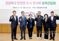 대전시의회, 건강하고 안전한 도시 연구회 정책간담회