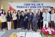 f_250514 다문화 학생 교육 및 학업중도포기 문제에 관한 연구모임 (1).jpg