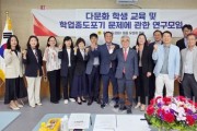 f_250514 다문화 학생 교육 및 학업중도포기 문제에 관한 연구모임 (1).jpg