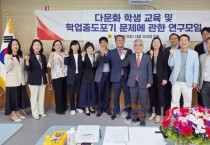 충남도의회 “다문화학생 교육 기존 방식에서 벗어나야”