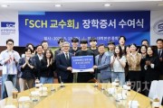 f_사진1 순천향대 SCH 교수회가 스승의 날을 맞아 장학금을 전달하며 사제 간의 따뜻한 정을 나눴다..jpg