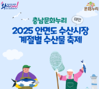 충남문화관광재단, 태안 안면도 수산시장 축제…문화누리카드 사용 확대