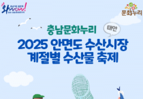 충남문화관광재단, 태안 안면도 수산시장 축제…문화누리카드 사용 확대