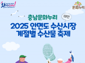 [크기변환][사진자료] 충남문화관광재단, 태안 안면도 수산시장 축제에서 문화누리카드 사용 확대 (2).png