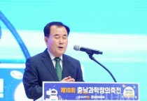 충남교육청, 제16회 충남과학창의축전 열어