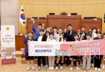용전초등학교, 대전시의회 정명국 의원과 본회의장 의정 활동 체험