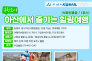 f_1. 아산시, 인주역 활성화를 위한 힐링여행 관광상품 운영.png