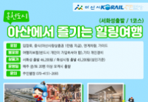 아산시, 인주역 활성화 ‘힐링여행 관광상품’ 운영