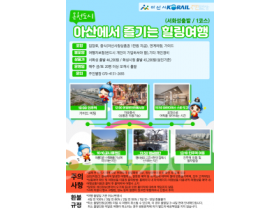 f_1. 아산시, 인주역 활성화를 위한 힐링여행 관광상품 운영.png