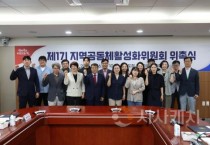 충남도, 제1기 지역공동체활성화위원회 위촉