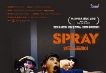 충남문화관광재단, 아시안 아츠 어워드 2관왕 ‘스프레이’ 공연