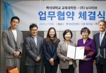 백석대 교육대학원, ㈜뉴다이브와 상호협력 업무협약