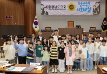 충남도의회, 천안 신방초 ‘청소년 의회교실’