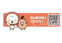 충남문화관광재단, 모바일 티켓 한 장으로 충남관광 즐긴다