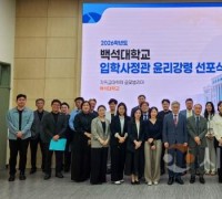 백석대, ‘2026학년도 입학사정관 위촉 및 윤리강령 서약’