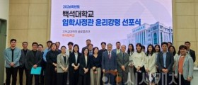 백석대, ‘2026학년도 입학사정관 위촉 및 윤리강령 서약’