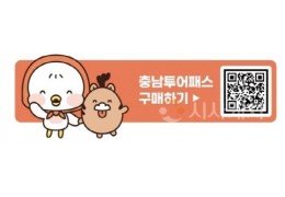 모바일 티켓 한 장으로 충남관광 즐긴다