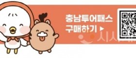모바일 티켓 한 장으로 충남관광 즐긴다