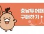 [크기변환]충남 투어패스 구매하기 이미지.jpg