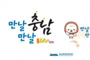 [크기변환][사진자료] 충남문화관광재단 SNS 통합슬로건및BI.jpg