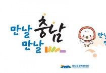 충남문화관광재단, SNS 통합 슬로건·BI 개발