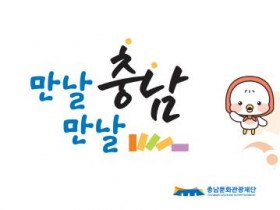 [크기변환][사진자료] 충남문화관광재단 SNS 통합슬로건및BI.jpg