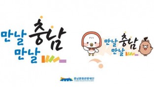 [크기변환][사진자료] 충남문화관광재단 SNS 통합슬로건및BI.jpg