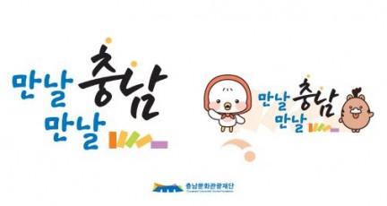 [크기변환][사진자료] 충남문화관광재단 SNS 통합슬로건및BI.jpg