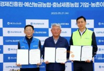 충남경제진흥원, 지속가능한 농업ㆍ농촌 구현