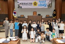 충남도의회, 홍성 내포초 ‘청소년 의회교실’ 열어