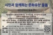 f_3. 대전시 대전 문화유산 시민 손으로 가꾼다.jpg