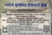 f_3. 대전시 대전 문화유산 시민 손으로 가꾼다.jpg