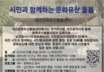대전시 “대전 문화유산, 시민 손으로 가꾼다”