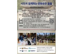 f_3. 대전시 대전 문화유산 시민 손으로 가꾼다.jpg