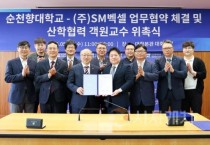 순천향대, RISE사업 본격화-㈜SM벡셀과 산학협력 협약