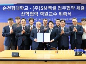 f_사진1 순천향대-(주)SM벡셀 업무협약 체결식에 참석한 관계자들이 기념촬영을 하고 있다..jpg