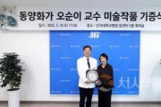 f_오순이교수 작품기증식_1.jpg