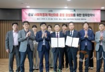 충남경제진흥원-청양군지역활성화재단, 사회적경제 도약 협력 강화