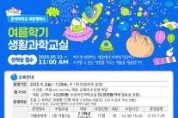 f_2025 생활과학교실 여름학기 안내문(미래산업과).jpg