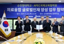 순천향대-APEC국제교육협력원, 미래 AI의료융합 이끄는 글로벌 인재 육성 협력