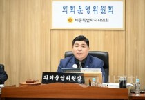 세종시의회 운영위원회, 2024회계연도 결산안 심의