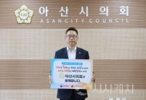 아산시의회 홍성표 의장, ‘인구문제 인식개선 릴레이 캠페인’ 동참