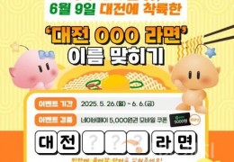 대전 꿈돌이 라면, 6월 9일 출시 SNS 이벤트