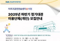 충남문화관광재단, '아르코 공연연습센터' 서천 정기대관 모집