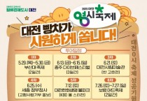 대전빵차 시즌2…0시 축제 홍보 전국 누빈다