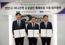 충남신보, 천안시-하나은행, 특례보증 240억 원 지원