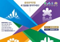 충청광역연합 새 얼굴 찾기 공모