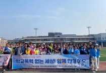 아산교육지원청, 학교운영위원장협의회·학부모회협의회 추진 학교폭력예방 캠페인